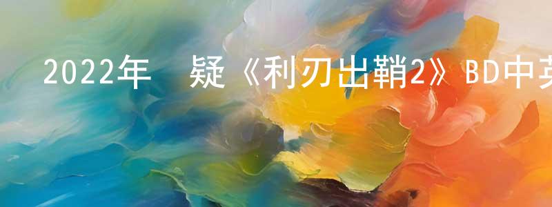 陳敏飛的動漫綜藝大全,2022年懸疑《利刃出鞘2》BD中英雙字迅雷下載_深夜電影